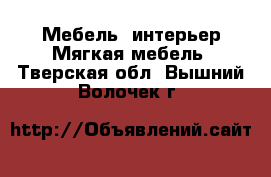 Мебель, интерьер Мягкая мебель. Тверская обл.,Вышний Волочек г.